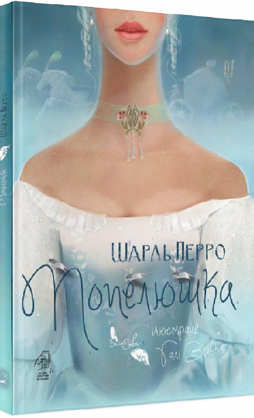Book in Ukrainian - KIDS book - Книга Попелюшка - Шарль Перро - Cinderella