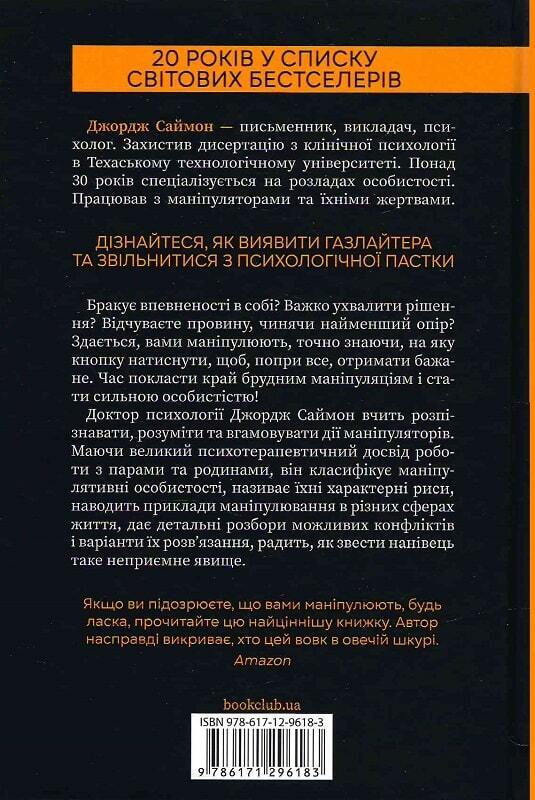 Book in Ukrainian - Книга В овечій шкурі Маніпулятор Виявити та здолати