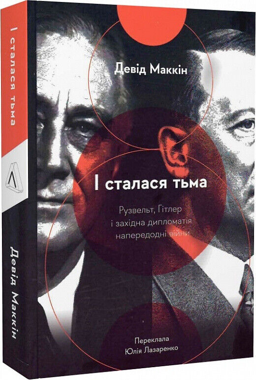 Book in Ukrainian - Книга І сталася тьма  Рузвельт Гітлер і західна дипломатія