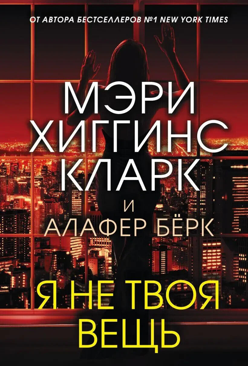 Book in Russian - Книга Я не твоя вещь - Мэри Хиггинс Кларк Mary Higgins Clark
