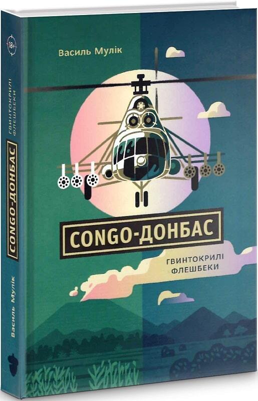 Book in Ukrainian - Книга Congo-Донбас. Гвинтокрилі флешбеки - Василь Мулік
