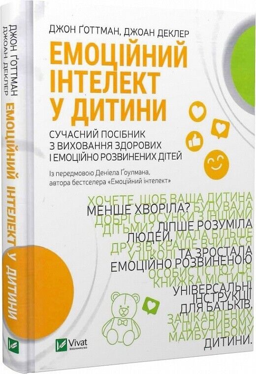 Book in Ukrainian - Книга Емоційний інтелект у дитини - Джон Готтман