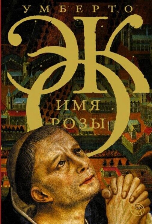 Book in Russian - Книга Имя Розы - Умберто Еко Umberto Eco