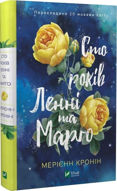 Book in Ukrainian Книга Сто років Ленні та Марґо -Мерієнн Кронін Marianne Cronin