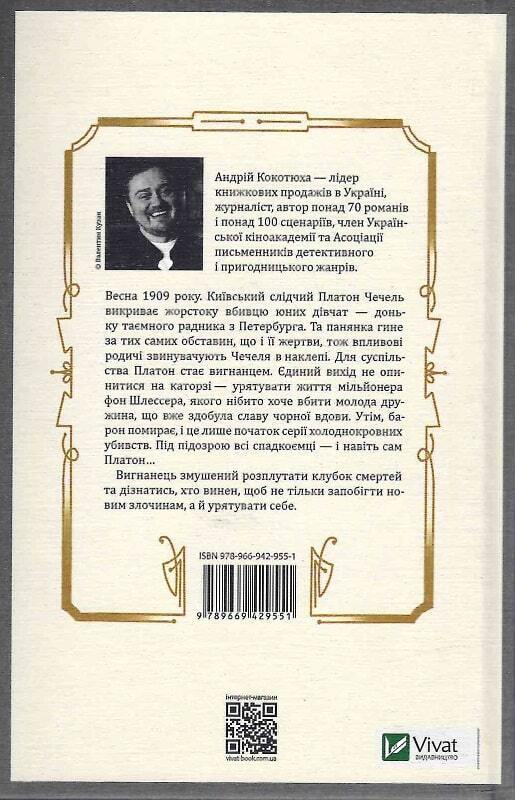 Book in Ukrainian - Книга Вигнанець і чорна вдова - Андрій Кокотюха