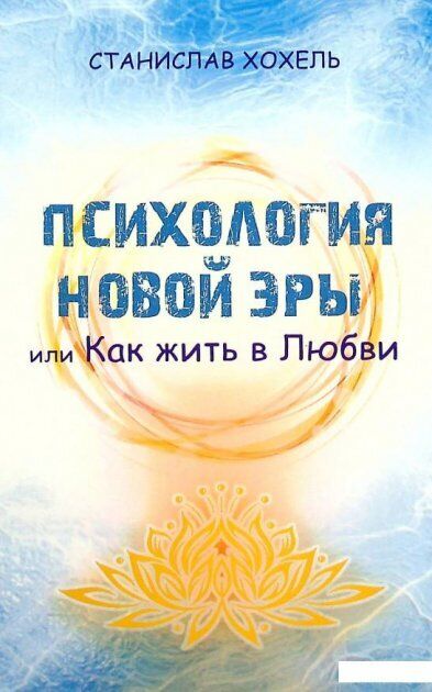Book in Russian - Книга Психология новой эры или как жить в любви - С Хохель