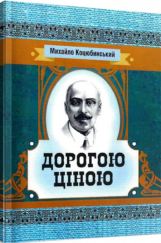 Book in Ukrainian - Книга Дорогою ціною - Михайло Коцюбинський
