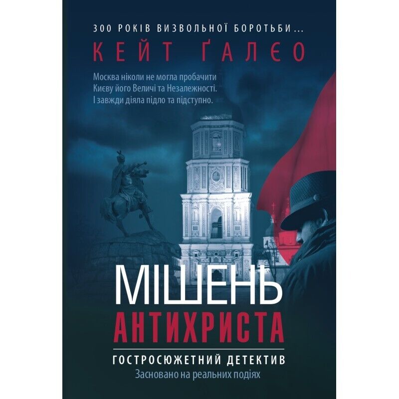 Book in Ukrainian - Книга Мішень Антихриста - Кейт Ґалєо Kate Galleo