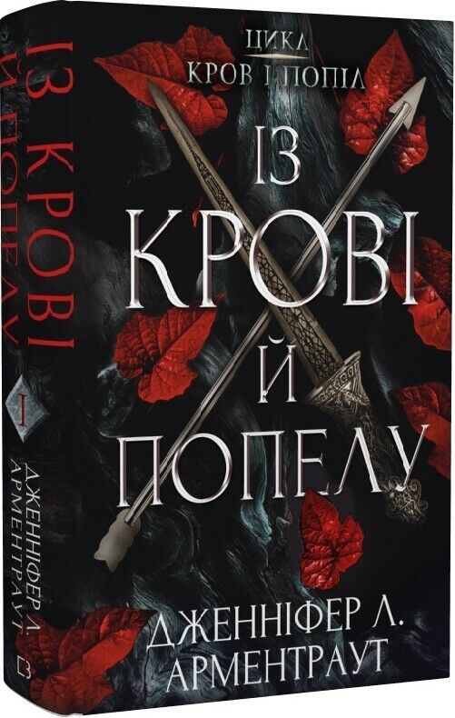 Book in Ukrainian - Книга Кров і попіл Із крові й попелу Дженніфер Л. Арментраут