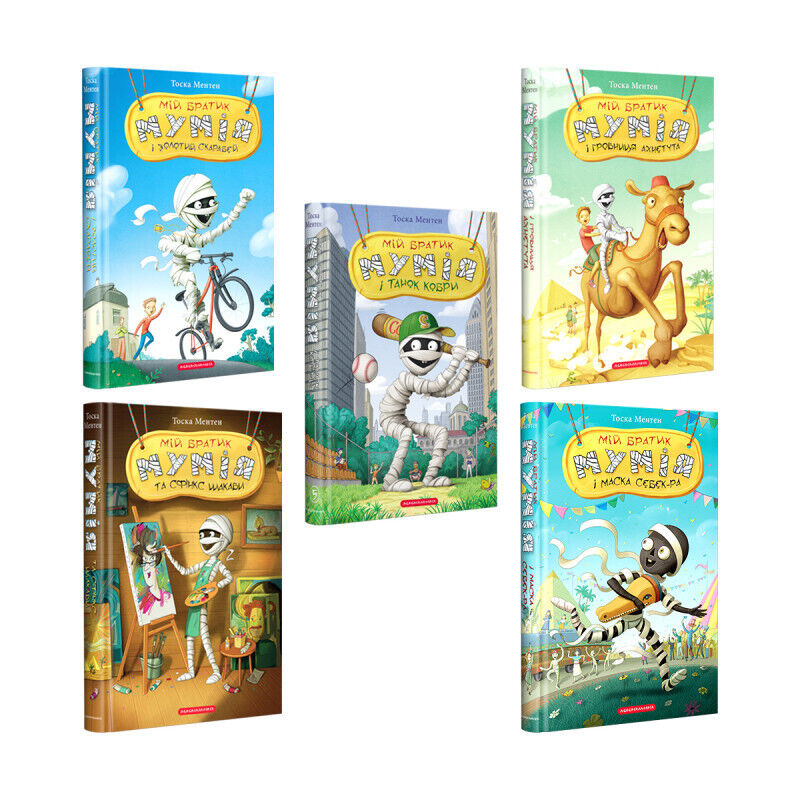 Book in Ukrainian - SET KIDS Книга - 5 Книг - МІЙ БРАТИК МУМІЯ - Тоска Ментен