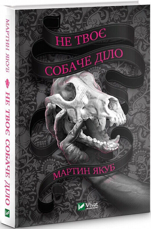 Book in Ukrainian - Книга Не твоє собаче діло - Мартин Якуб