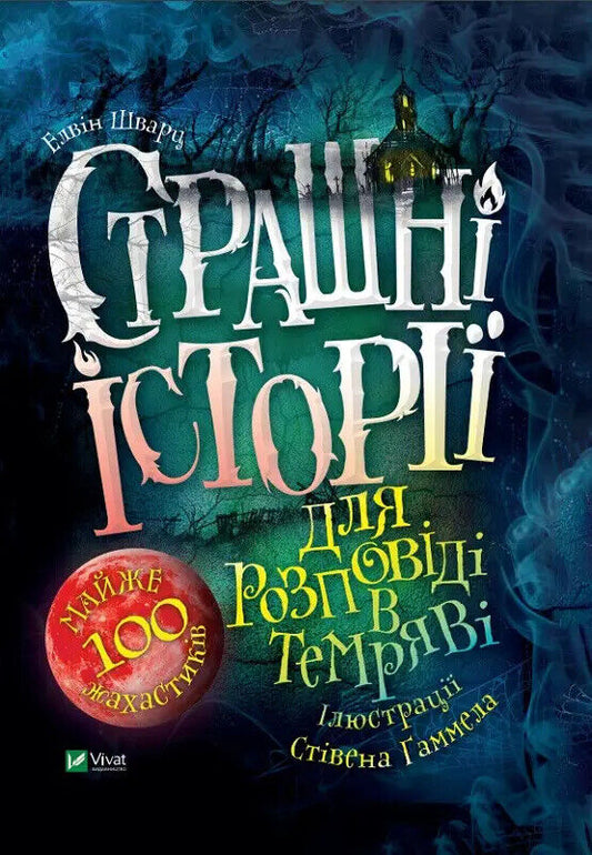 Book in Ukrainian - KIDS book - Книга Страшні історії для розповіді в темряві - Шварц