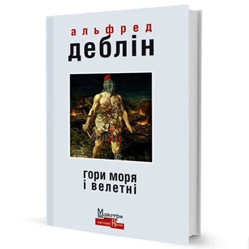 Book in Ukrainian - Книга Гори моря і велетні - Альфред Деблін Alfred Deblin