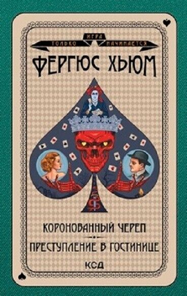 Book in Russian - Книга Коронованный череп Преступление в повозке - Фергюс Хьюм