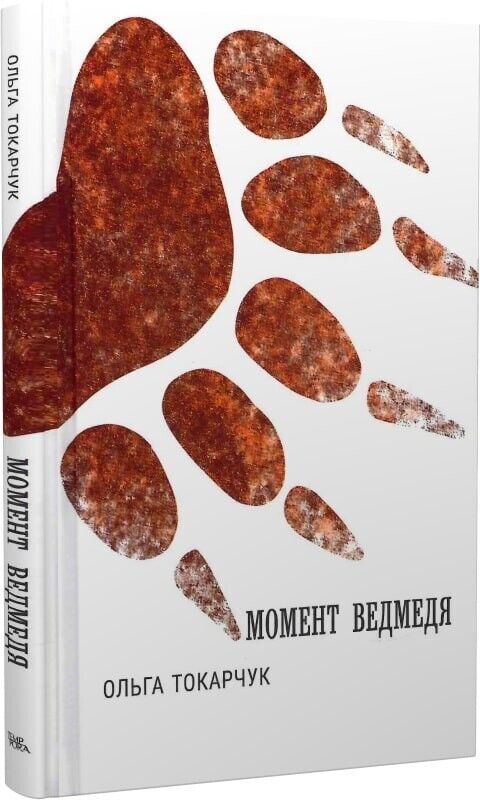 Book in Ukrainian - Книга Момент ведмедя - Ольга Токарчук