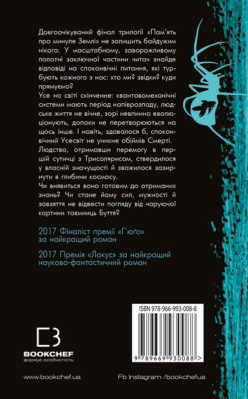 Book in Ukrainian - Книга Пам'ять про минуле Землі: трилогія Книга 3 Вічне життя
