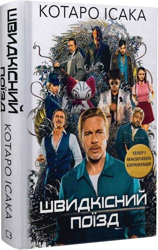 Book in Ukrainian Книга Швидкісний поїзд Котаро Ісака Kotaro Isaka Bullet Train