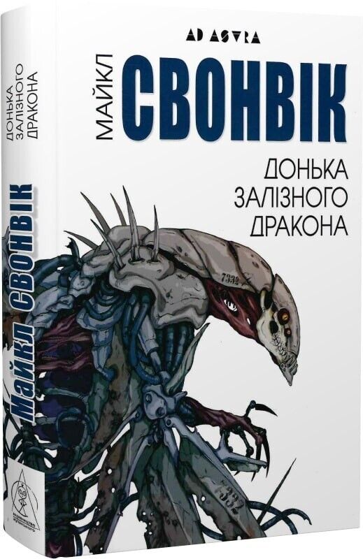 Book in Ukrainian - Книга Донька залізного дракона Майкл Свонвік Michael Swanvik