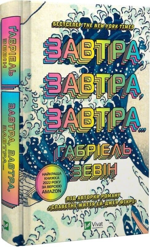 Book in Ukrainian - Книга Завтра, завтра, завтра -Ґабріель Зевін Gabrielle Zevin