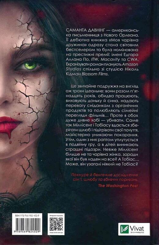 Book in Ukrainian - Книга Моя чарівна дружина - Саманта Давнінг