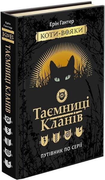 Book in Ukrainian - Книга KIDS Коти-вояки Таємниці кланів Путівник по серії