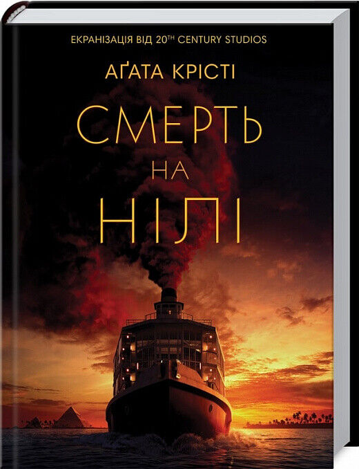 Book in Ukrainian - Книга Смерть на Нілі - Аґата Крісті