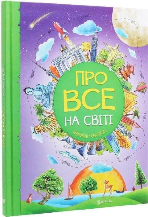 Book in Ukrainian - Книга KIDS Про все на світі - Мар'яна Нечай