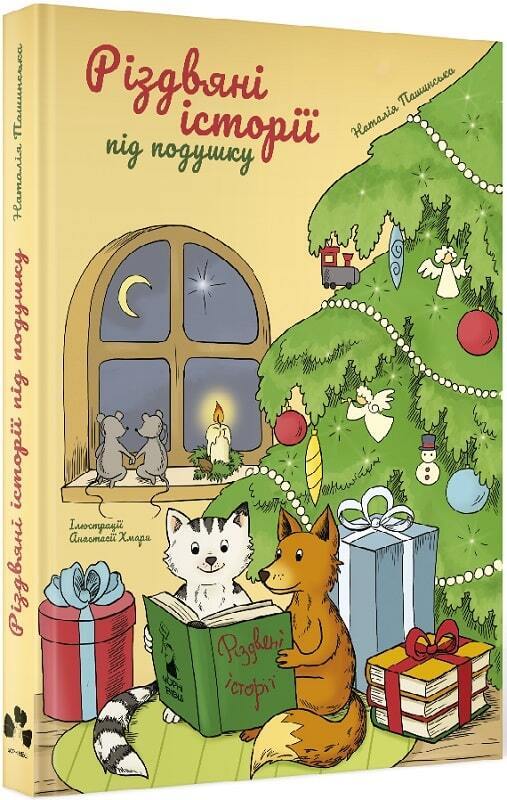 Book in Ukrainian - Книга KIDS Різдвяні історії під подушку - Наталія Пашинська