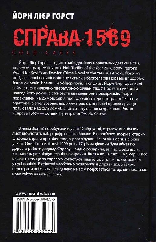 Book in Ukrainian - Книга Cold cases Книга 4 Справа 1569 - Йорн Лієр Горст