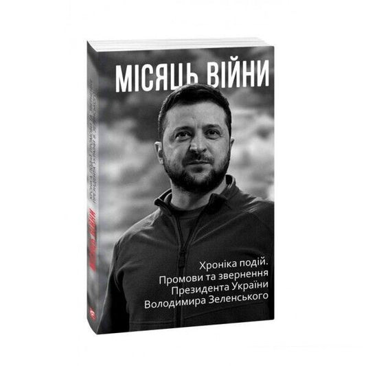 Book in Ukrainian - Місяць війни. Промови Зеленський - Month of War. Zelensky