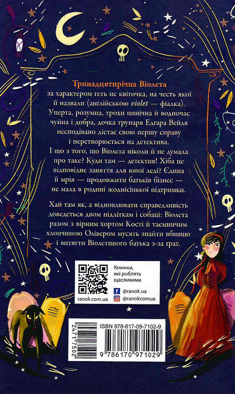 Book in Ukrainian - Книга Таємниці Віолети Вейль Історія з могилою - С.Клеверлі