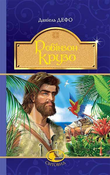 Book in Ukrainian - KIDS Book Робінзон Крузо - Данiель Дефо