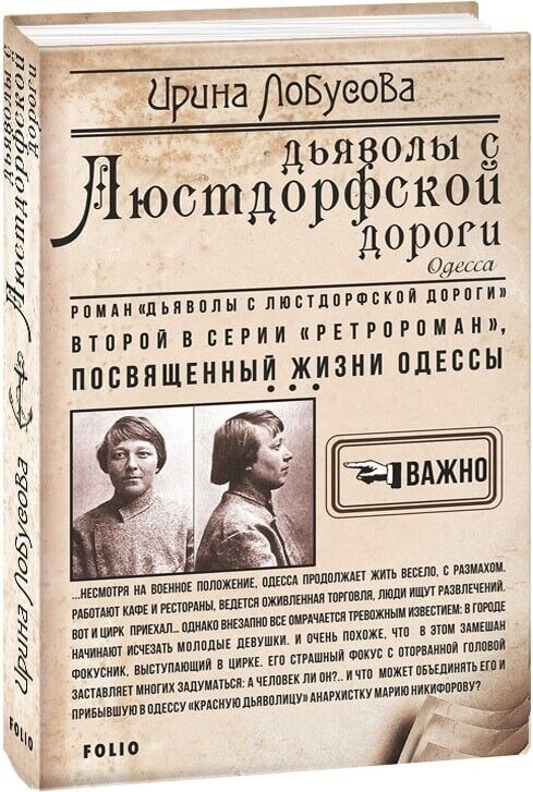 Book in Russian - Книга Дьяволы с Люстдорфской дороги - Ирина Лобусова