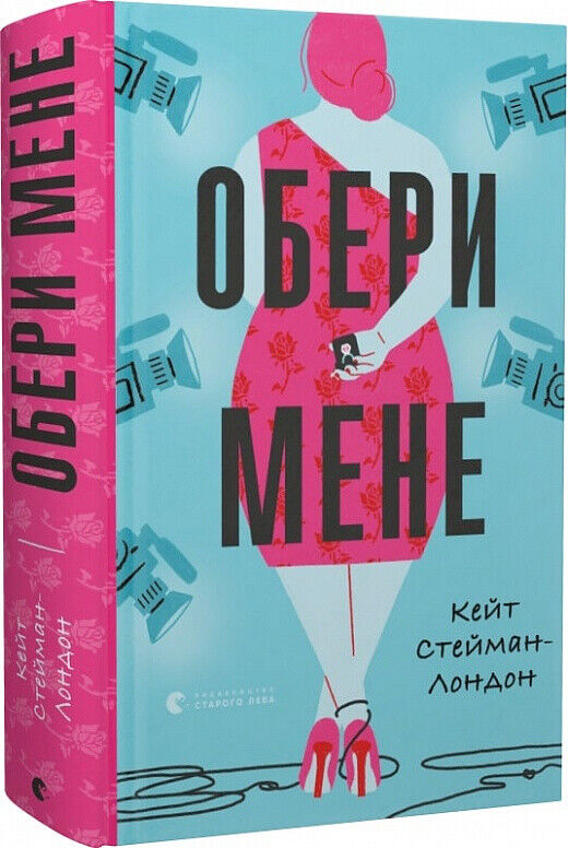 Book in Ukrainian - Книга Обери мене - Кейт Стейман-Лондон