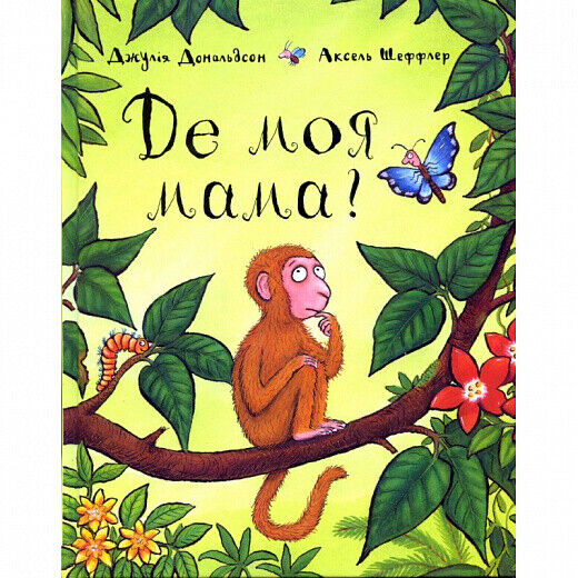 Book in Ukrainian - KIDS book - Книга Де моя мама ? Monkey Puzzle Джулія Дональдсон