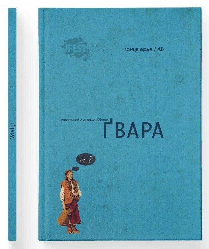 Book in Ukrainian - Книга Ґвара. Автентична Львівська Абетка Борковський Ерде