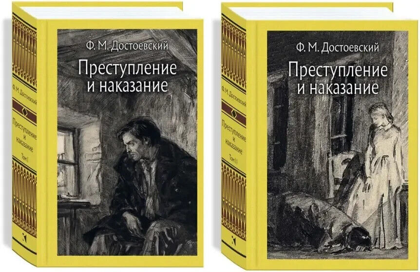 Book in Russian - Достоевский: ПРЕСТУПЛЕНИЕ И НАКАЗАНИЕ 2 тома Dostoevsky