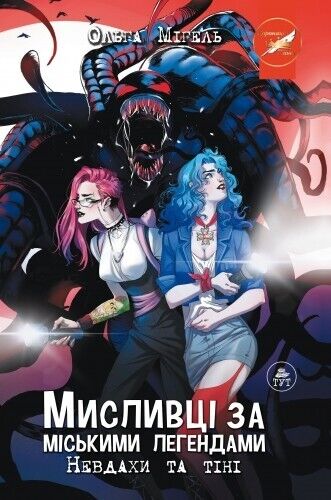 Book in Ukrainian -Книга Мисливці за міськими легендами -Ольга Мігель O.Miguel