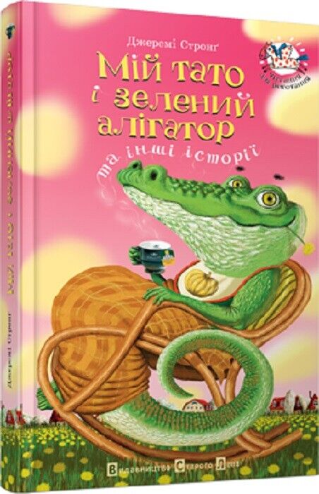 Book in Ukrainian - KIDS Book Мій тато і зелений алігатор та інші історії