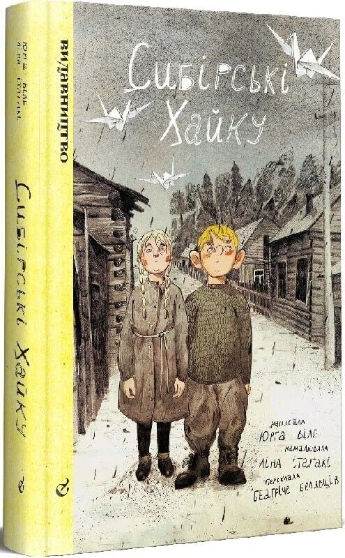 Book in Ukrainian - Книга KIDS Сибірські хайку - Юрґа Віле Yurga Ville