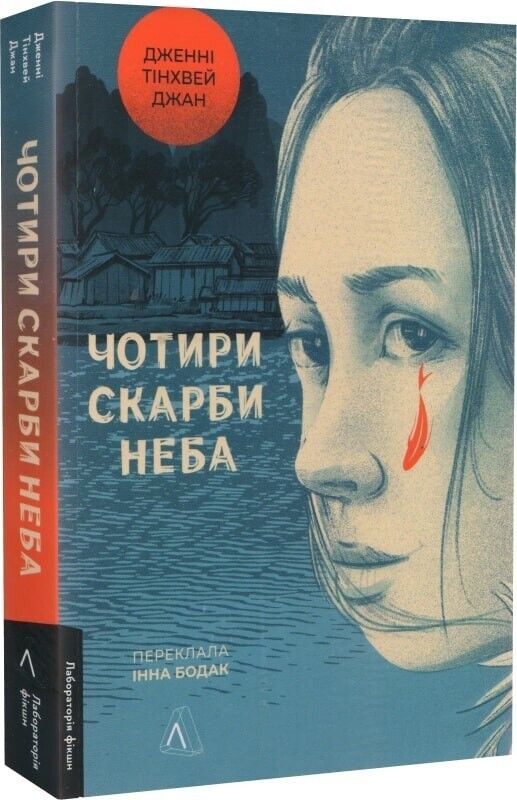 Book in Ukrainian - Книга Чотири скарби неба - Д. Тінхвей Чжан J.Tinghui Zhang