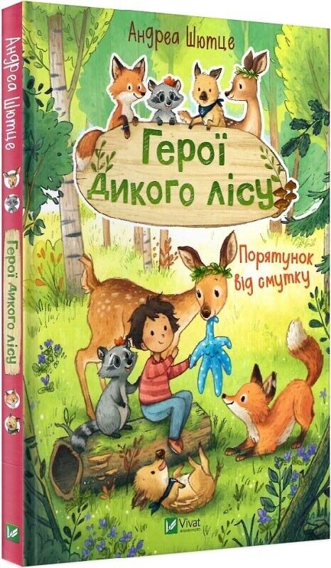 Book in Ukrainian - Книга KIDS Герої дикого лісу - Андреа Шютце Andrea Schütze