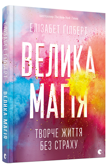 Book in Ukrainian - Велика магія Елізабет Ґілберт Big Magic Elizabeth Gilbert
