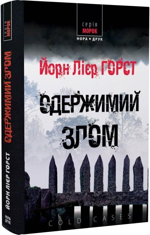 Book in Ukrainian - Книга Cold cases Одержимий злом - Йорн Лієр Горст J.L.Horst