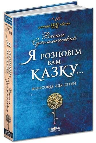 Book in Ukrainian Book Я розповім вам казку Філософія дітей Василь Сухомлинський