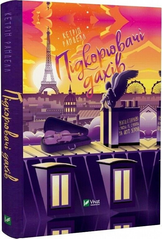 Book in Ukrainian Книга KIDS Підкорювачі дахів Кетрін Ранделл Katherine Rundell