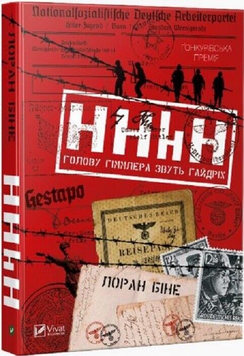 Book in Ukrainian - Книга HHhH Голову Гіммлера звуть Гайдріх Лоран Біне L. Binet