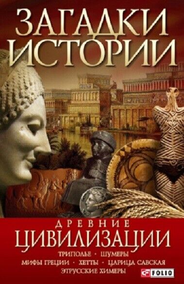 Book in Russian - Книга Загадки истории Древние цивилизации - Анна Ермановская