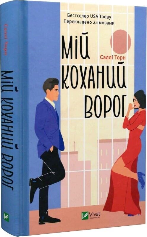 Book in Ukrainian - Книга Мій коханий ворог - Саллі Торн Sally Thorne