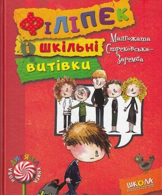 Book in Ukrainian  Книга KIDS book Філіпек і шкільні витівки - М.Стрековська-Заремба